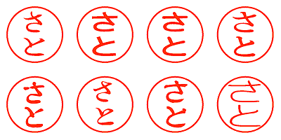 さと - シャチハタ