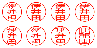 伊井田 - シャチハタ