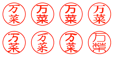 万菜 - シャチハタ