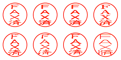 ＦＡＸ済 - シャチハタ