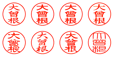 大曾根 - シャチハタ