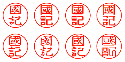 國記 - シャチハタ