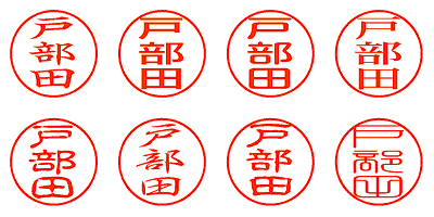 戸部田 - シャチハタ