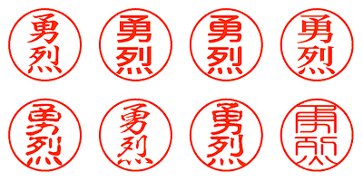 勇烈 - シャチハタ