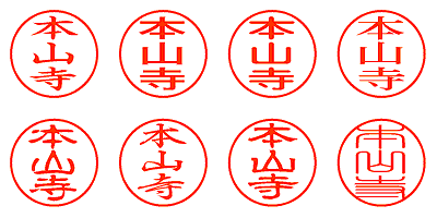 本山寺 - シャチハタ