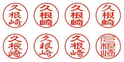 久根崎 - シャチハタ