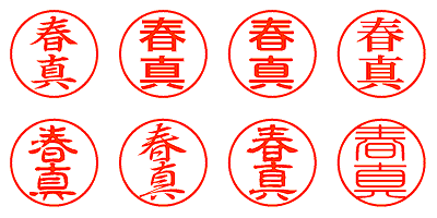 春真 - シャチハタ