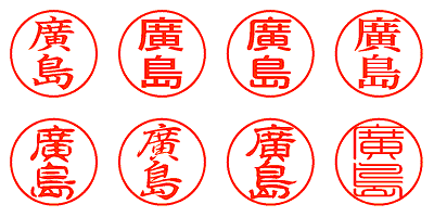 廣島 - シャチハタ