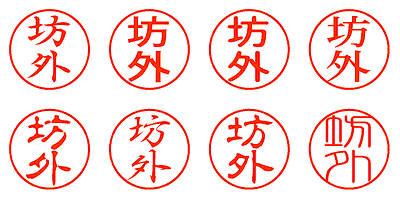 坊外 - シャチハタ