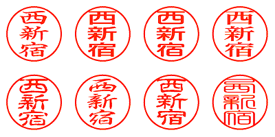 西新宿 - シャチハタ