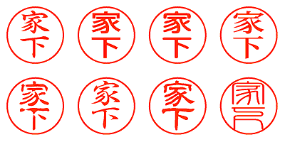 家下 - シャチハタ