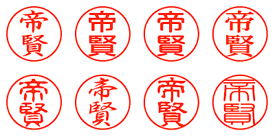 帝賢 - シャチハタ