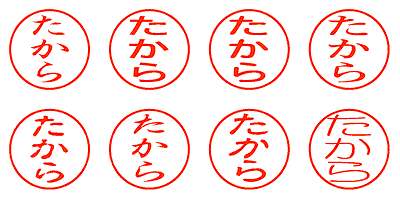 たから - シャチハタ