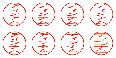 ディンナム - シャチハタ