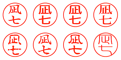 凪七 - シャチハタ