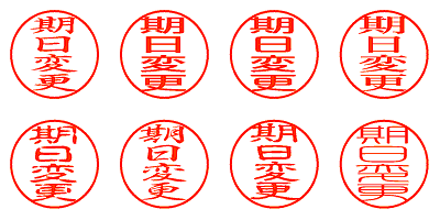 期日変更 - シャチハタ