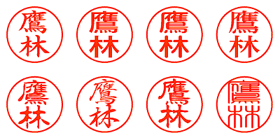 鷹林 - シャチハタ