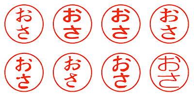 おさ - シャチハタ