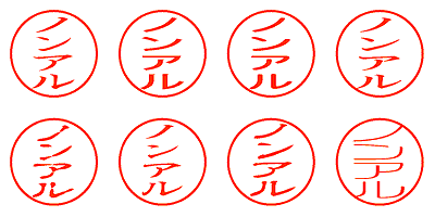 ノンアル - シャチハタ