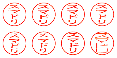 スマドリ - シャチハタ