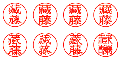 藏藤 - シャチハタ