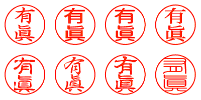 有眞 - シャチハタ