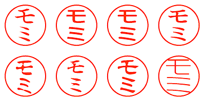 モミ - シャチハタ