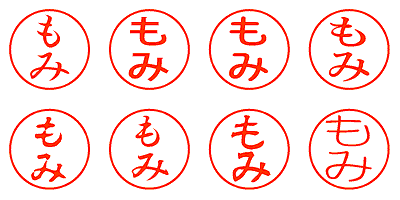 もみ - シャチハタ