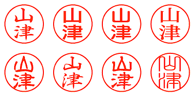 山津 - シャチハタ