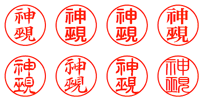 神覡 - シャチハタ