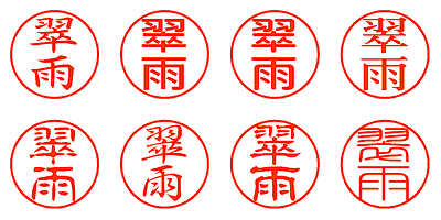 翠雨 - シャチハタ