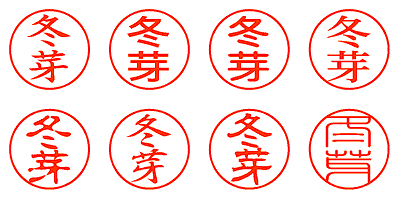 冬芽 - シャチハタ