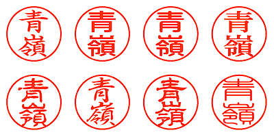 青嶺 - シャチハタ