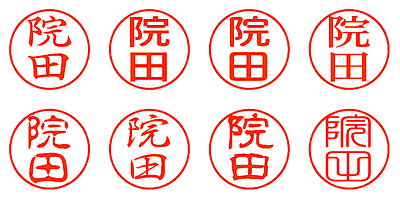 院田 - シャチハタ