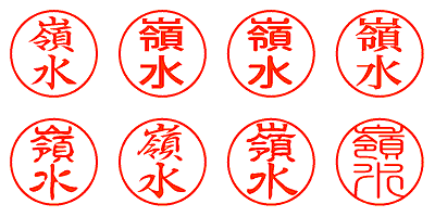 嶺水 - シャチハタ