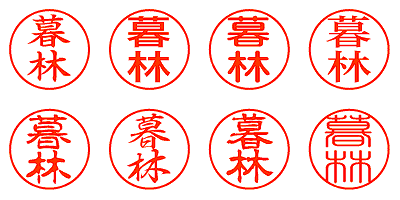 暮林 - シャチハタ