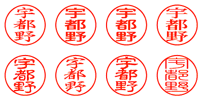 宇都野 - シャチハタ