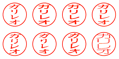 ガリレオ - シャチハタ