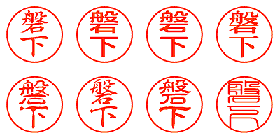 磐下 - シャチハタ