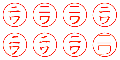 ニワ - シャチハタ