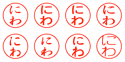 にわ - シャチハタ