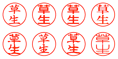 草生 - シャチハタ