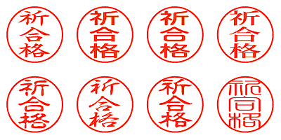 祈合格 - シャチハタ