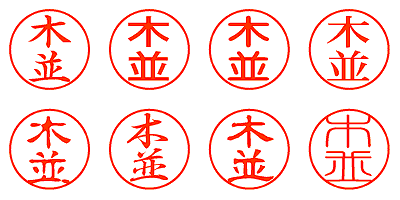 木並 - シャチハタ