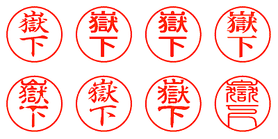 嶽下 - シャチハタ