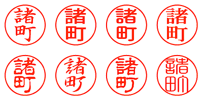 諸町 - シャチハタ