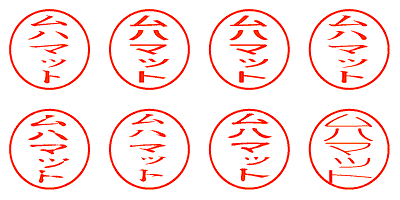 ムハマット - シャチハタ