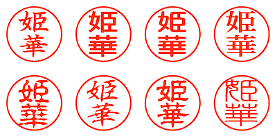 姫華 - シャチハタ