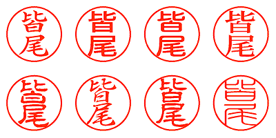 皆尾 - シャチハタ