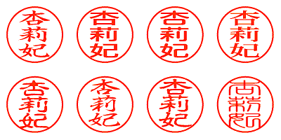 杏莉妃 - シャチハタ